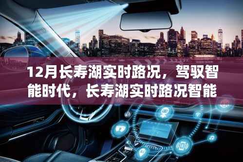 长寿湖实时路况智能导航重塑出行新纪元,驾驭智能时代,实时路况尽在掌握