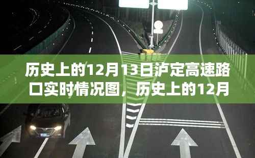 历史上的12月13日泸定高速路口实时情况图及查看步骤指南