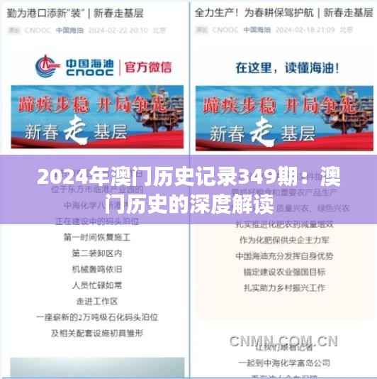 2024年澳门历史记录349期:澳门历史的深度解读