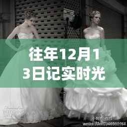 历年12月13日记实时光婚纱摄影软件应用纪实,优劣分析与未来展望