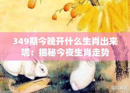 349期今晚开什么生肖出来呢:揭秘今夜生肖走势