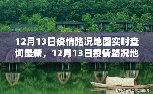 12月13日疫情路况地图实时查询,最新动态与深度分析