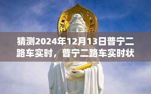 普宁二路车实时展望,揭秘普宁二路车运行状况与未来猜想回顾,2024年12月13日预测分析
