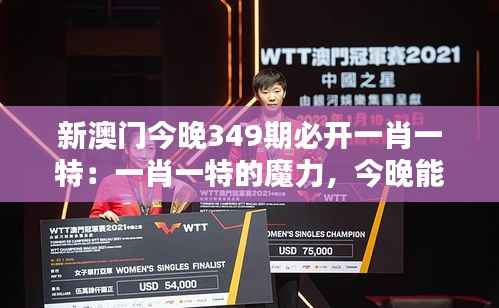 新澳门今晚349期必开一肖一特:一肖一特的魔力,今晚能否带来好运?