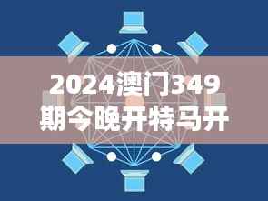 2024澳门349期今晚开特马开什么:探索幸运数字背后的逻辑