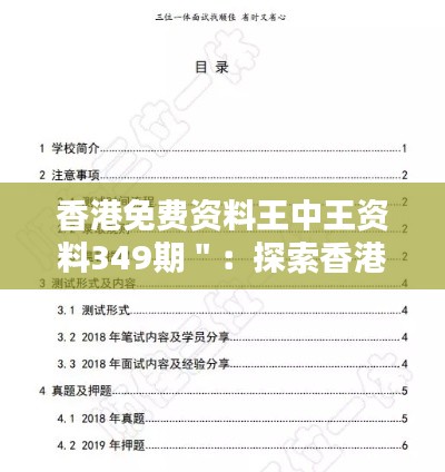 香港免费资料王中王资料349期":探索香港资料的免费价值所在