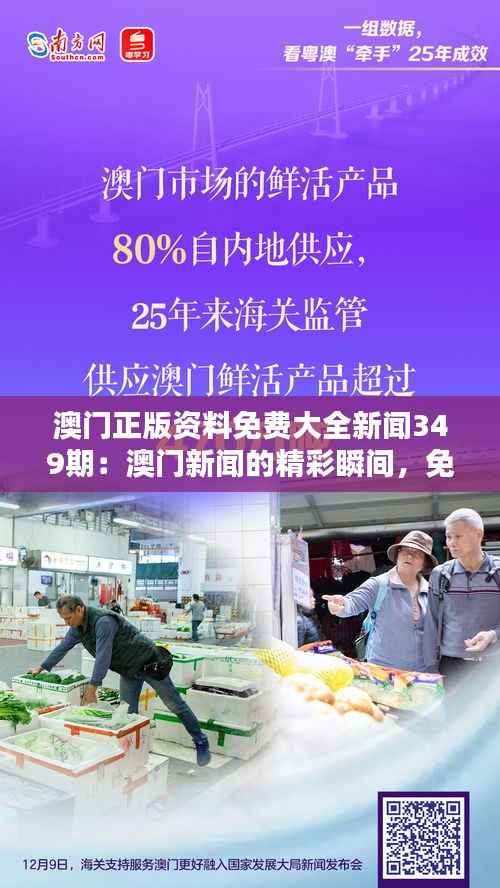 澳门正版资料免费大全新闻349期:澳门新闻的精彩瞬间,免费共享
