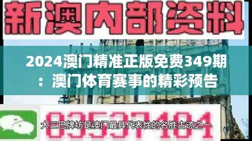2024澳门精准正版免费349期：澳门体育赛事的精彩预告
