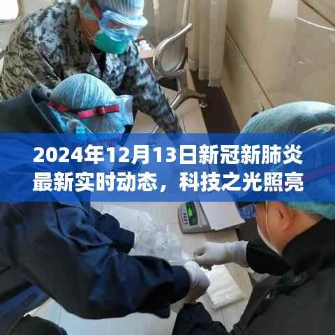 揭秘新冠新肺炎最新实时动态,科技之光下的智能监控系统革新之旅