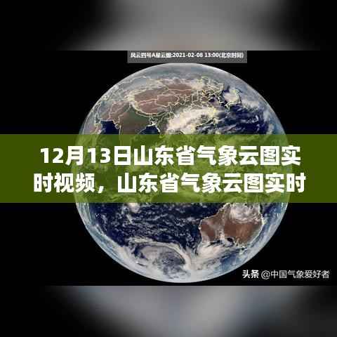 山东省气象云图实时视频直播,风云变幻的前端科技解读