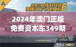 2024年澳门正版免费资本车349期：抓住金融发展脉搏