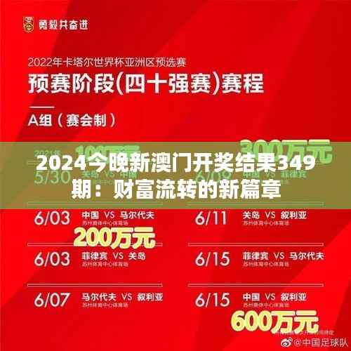 2024今晚新澳门开奖结果349期:财富流转的新篇章