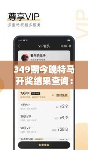 349期今晚特马开奖结果查询:今晚的开奖,是惊喜还是期待?