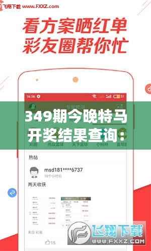 349期今晚特马开奖结果查询:今晚的开奖,是惊喜还是期待?