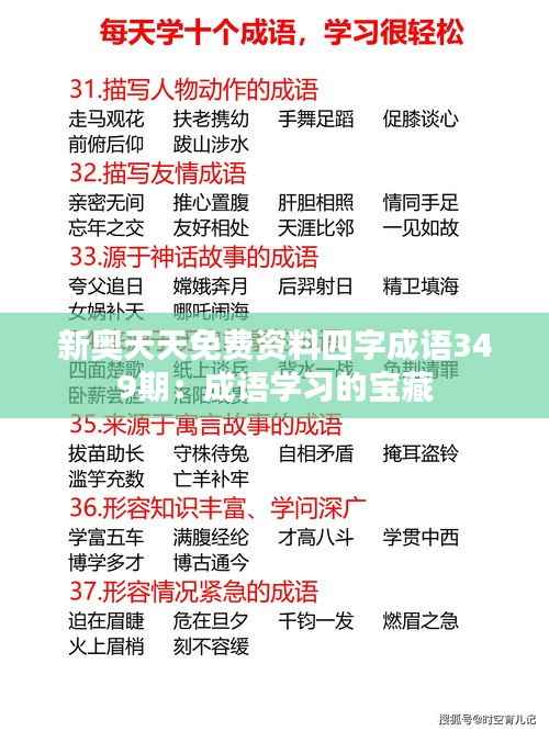 新奥天天免费资料四字成语349期:成语学习的宝藏