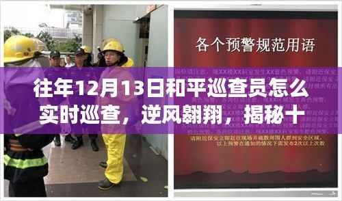 揭秘十二月十三日和平巡查员的实时巡查与成长之路,逆风翱翔的蜕变之旅