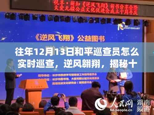 揭秘十二月十三日和平巡查员的实时巡查与成长之路,逆风翱翔的蜕变之旅