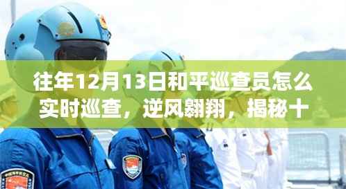 揭秘十二月十三日和平巡查员的实时巡查与成长之路,逆风翱翔的蜕变之旅