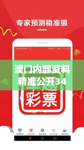 澳门内部资料精准公开349期:澳门博彩业的创新变革之路