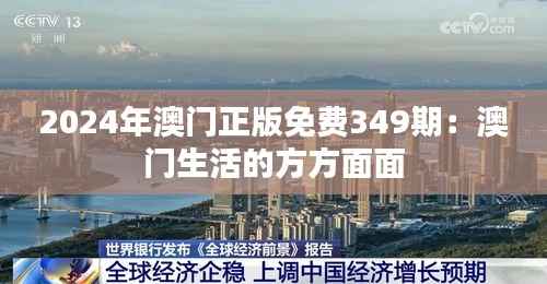2024年澳门正版免费349期：澳门生活的方方面面