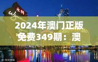 2024年澳门正版免费349期:澳门生活的方方面面