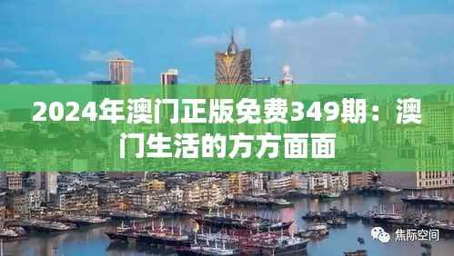 2024年澳门正版免费349期:澳门生活的方方面面