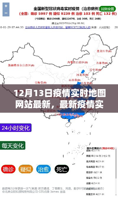 12月13日疫情实时地图网站全景解析,最新动态与数据概览