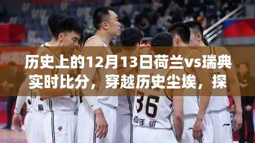 穿越历史尘埃探寻荷兰与瑞典赛场风云,12月13日实时比分回顾与巷弄小店的独特风味