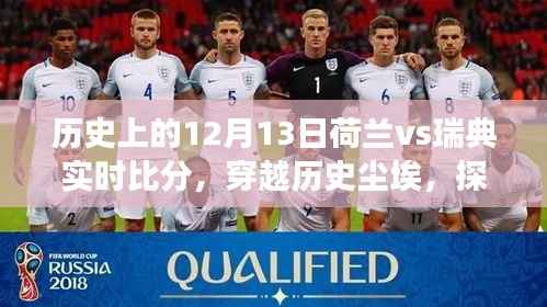 穿越历史尘埃探寻荷兰与瑞典赛场风云,12月13日实时比分回顾与巷弄小店的独特风味