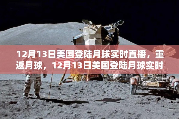 美国重返月球,12月13日登陆月球实时直播的全面评测与介绍