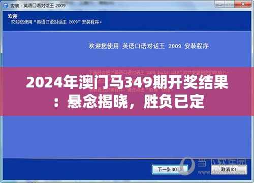 2024年澳门马349期开奖结果:悬念揭晓,胜负已定