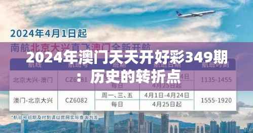 2024年澳门天天开好彩349期：历史的转折点