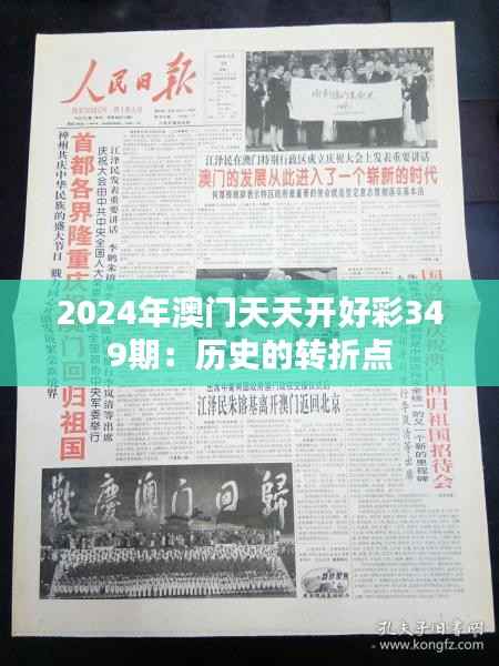 2024年澳门天天开好彩349期:历史的转折点
