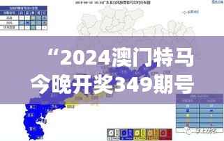 “2024澳门特马今晚开奖349期号码分布”:分析今晚号码分布,寻找中奖线索