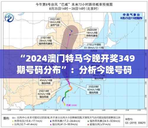 “2024澳门特马今晚开奖349期号码分布”:分析今晚号码分布,寻找中奖线索