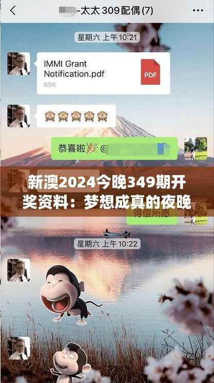 新澳2024今晚349期开奖资料:梦想成真的夜晚