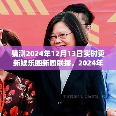 聚焦时事热点,2024年娱乐圈新闻联播回顾娱乐风云,实时更新娱乐资讯快报