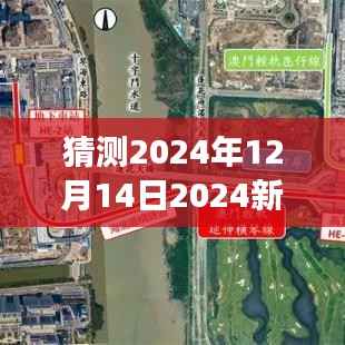 猜测2024年12月14日2024新澳门精准免费大全:一座城市的魅力与挑战