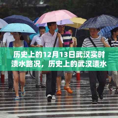 历史上的武汉渍水路况回顾,聚焦十二月十三日的渍水实时路况与特殊记忆