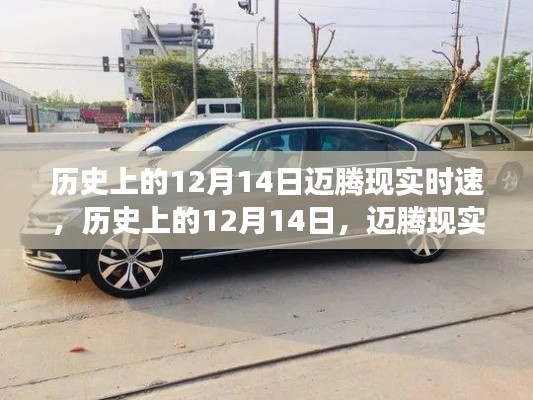历史上的12月14日,迈腾现实时速演变之旅回顾