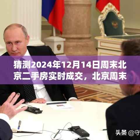 北京周末二手房市场风云变幻,预测2024年12月14日实时成交走势