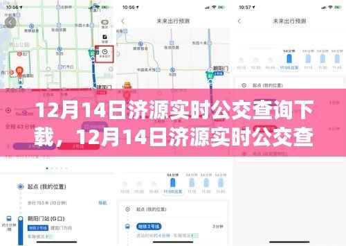 济源实时公交查询下载产品深度评测与介绍,最新下载体验及功能解析(12月14日)