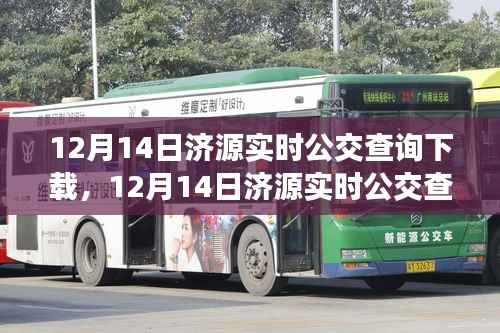 济源实时公交查询下载产品深度评测与介绍,最新下载体验及功能解析(12月14日)