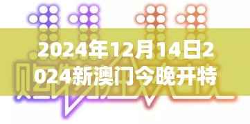 2024年12月14日2024新澳门今晚开特马直播:冬至将至,澳门特马赛事的热情常在