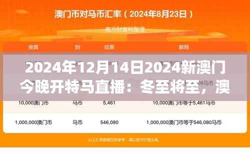2024年12月14日2024新澳门今晚开特马直播:冬至将至,澳门特马赛事的热情常在