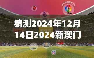 猜测2024年12月14日2024新澳门今晚开特马直播：期待未来的赌博盛事