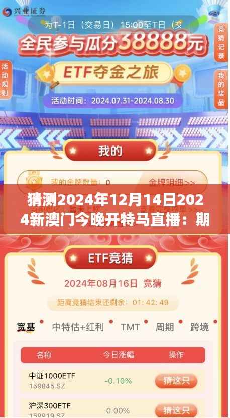 猜测2024年12月14日2024新澳门今晚开特马直播:期待未来的赌博盛事