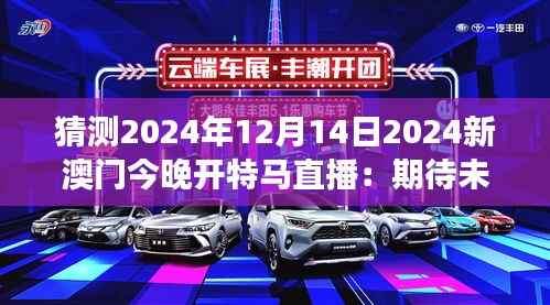猜测2024年12月14日2024新澳门今晚开特马直播:期待未来的赌博盛事