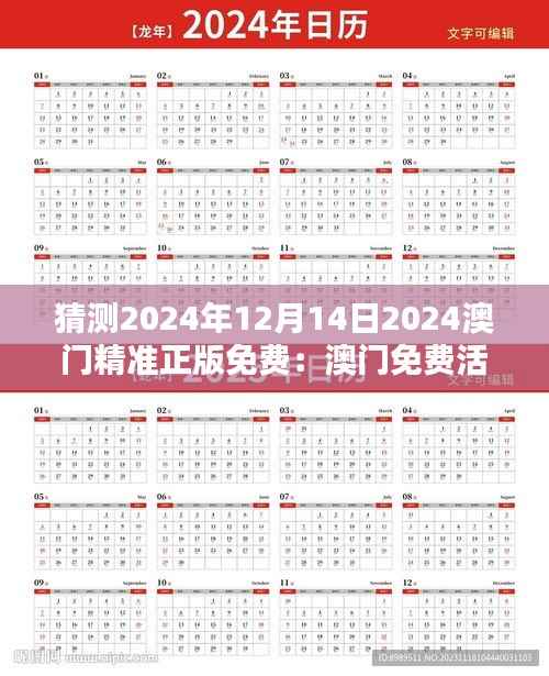 猜测2024年12月14日2024澳门精准正版免费:澳门免费活动的期待与现实