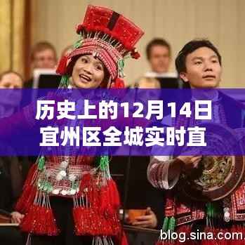 宜州全城直播平台的诞生与影响,历史上的十二月十四日回顾